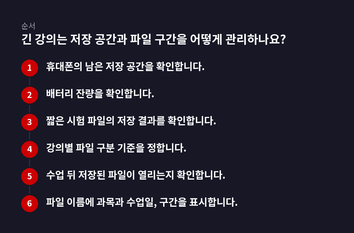 6단계 순서 도식: 긴 강의는 저장 공간과 파일 구간을 어떻게 관리하나요?