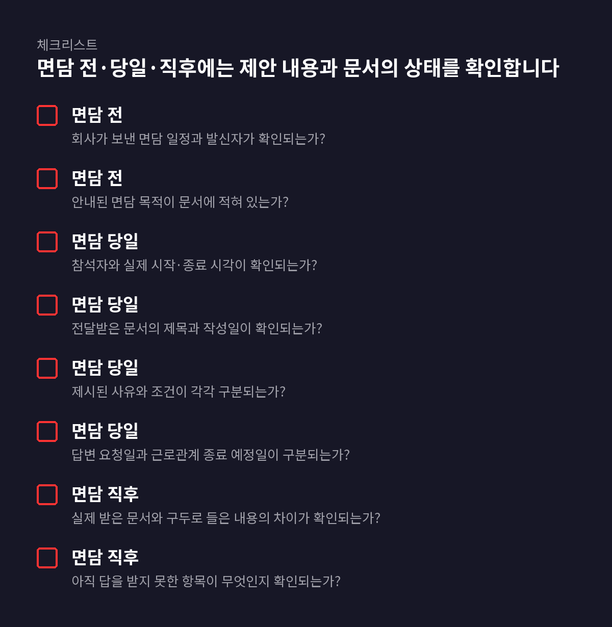 8개 항목 체크리스트: 면담 전·당일·직후에는 제안 내용과 문서의 상태를 확인합니다