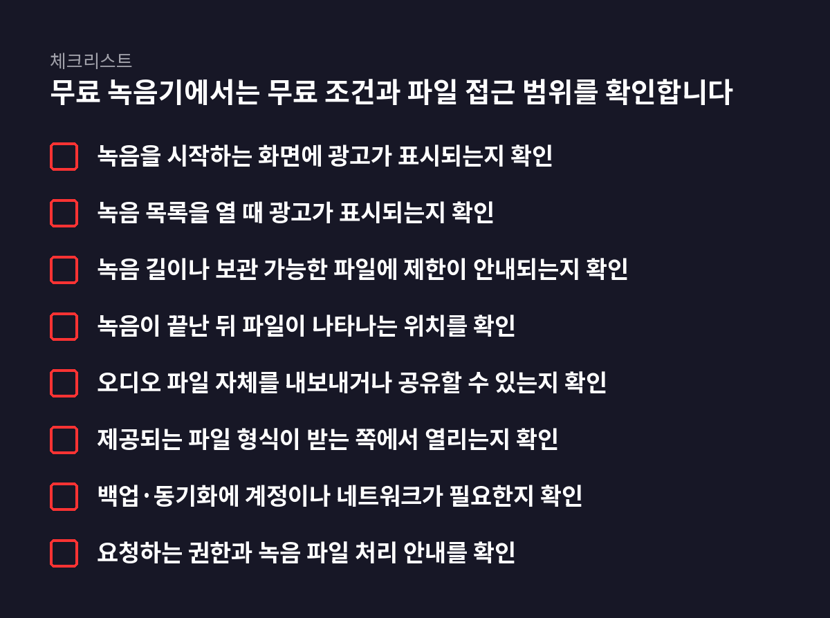 8개 항목 체크리스트: 무료 녹음기에서는 무료 조건과 파일 접근 범위를 확인합니다