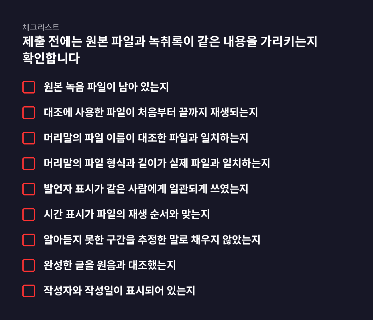 9개 항목 체크리스트: 제출 전에는 원본 파일과 녹취록이 같은 내용을 가리키는지 확인합니다