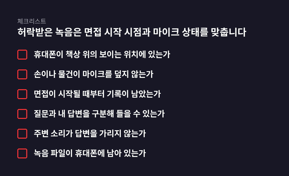 6개 항목 체크리스트: 허락받은 녹음은 면접 시작 시점과 마이크 상태를 맞춥니다