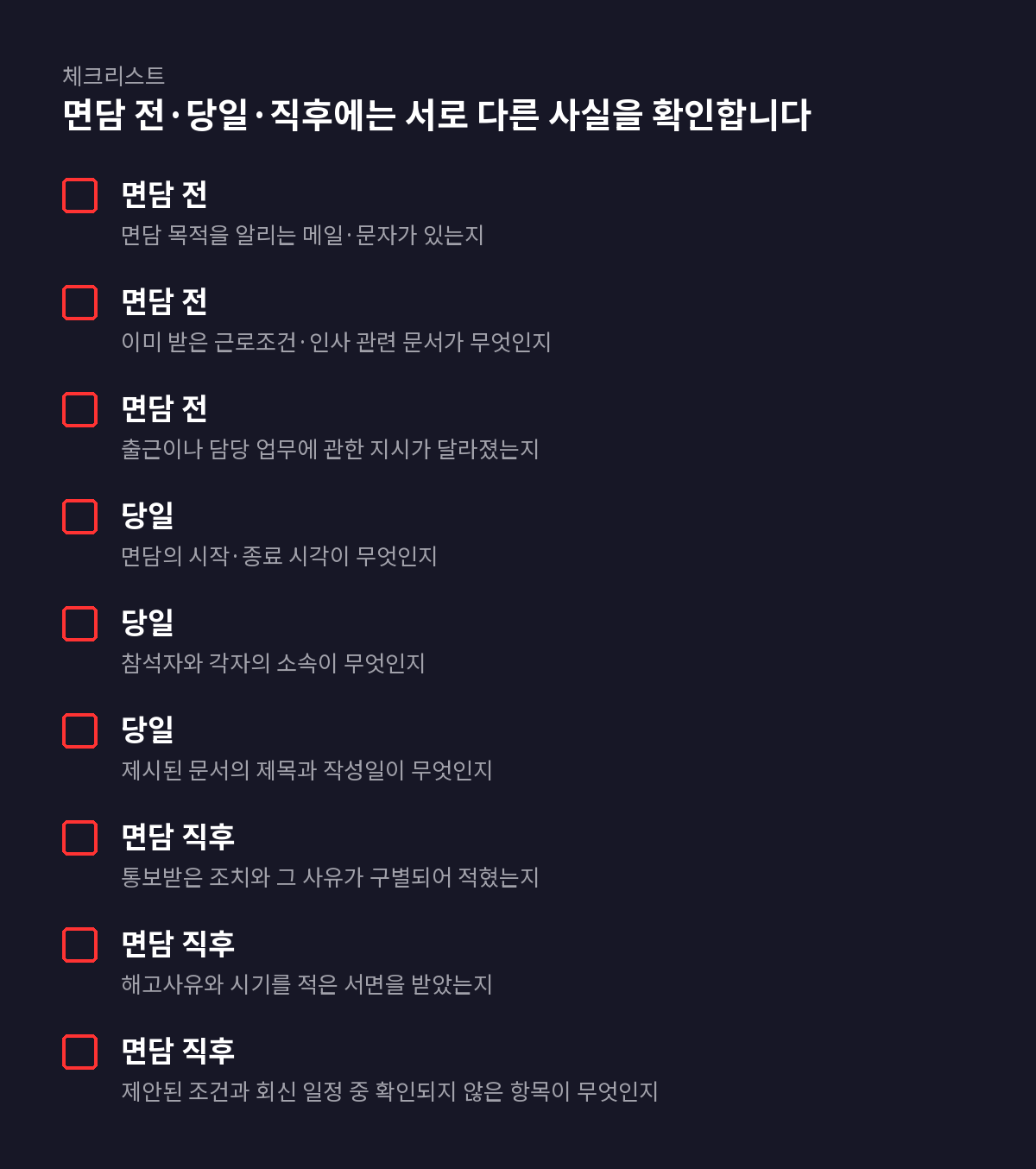9개 항목 체크리스트: 면담 전·당일·직후에는 서로 다른 사실을 확인합니다