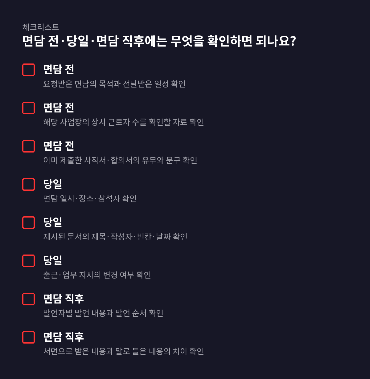 8개 항목 체크리스트: 면담 전·당일·면담 직후에는 무엇을 확인하면 되나요?