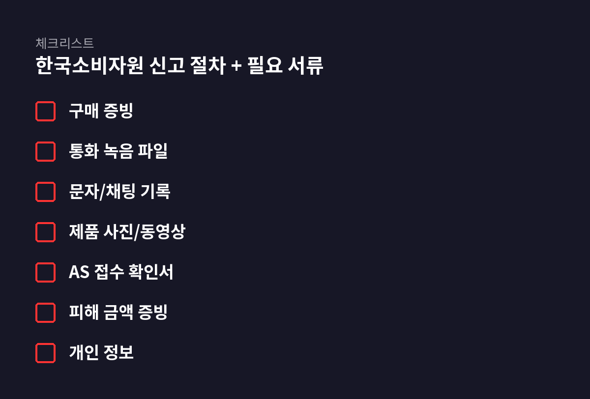 7개 항목 체크리스트: 한국소비자원 신고 절차 + 필요 서류