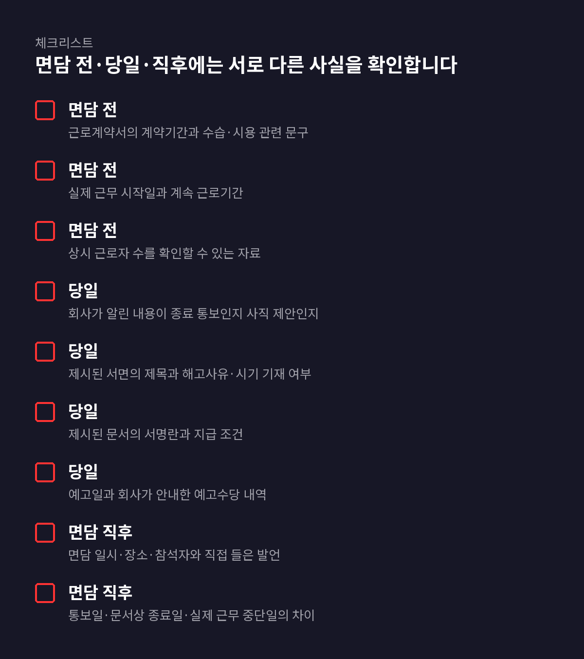 9개 항목 체크리스트: 면담 전·당일·직후에는 서로 다른 사실을 확인합니다