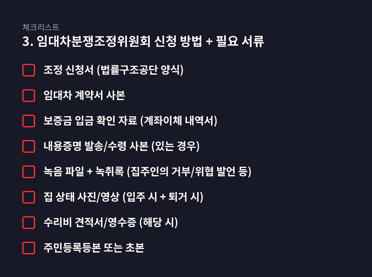 8개 항목 체크리스트: 3. 임대차분쟁조정위원회 신청 방법 + 필요 서류
