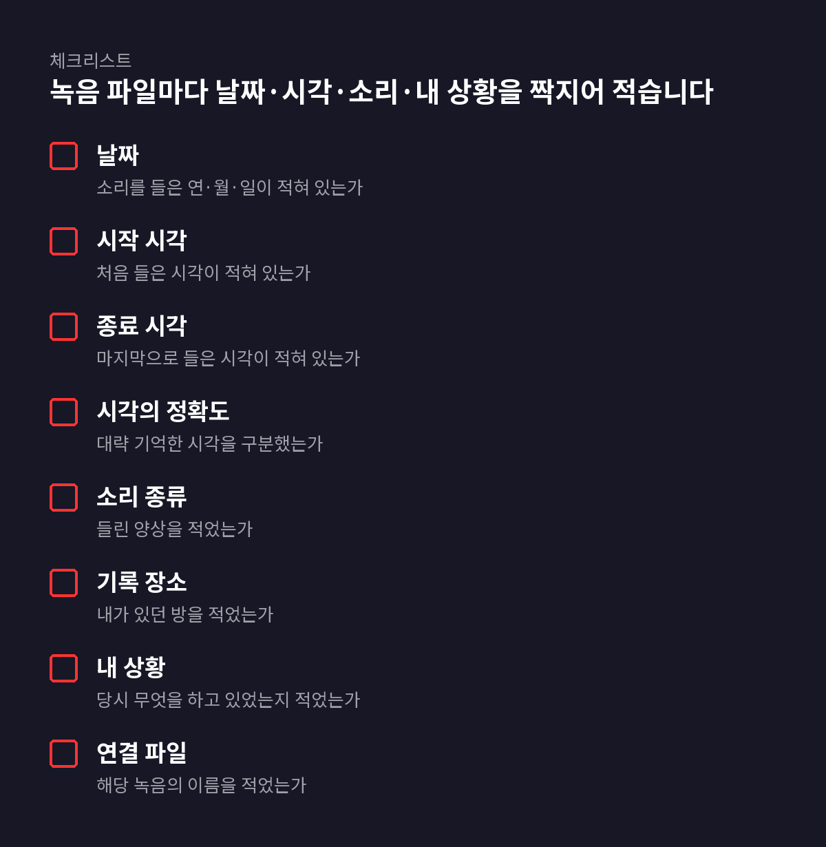 8개 항목 체크리스트: 녹음 파일마다 날짜·시각·소리·내 상황을 짝지어 적습니다